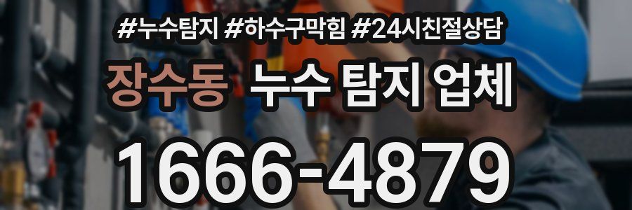 장수동 누수 탐지 업체