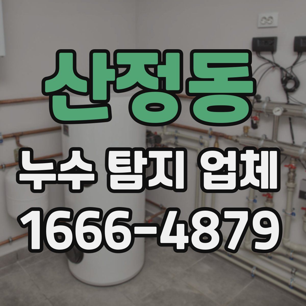 산정동 누수 탐지 업체