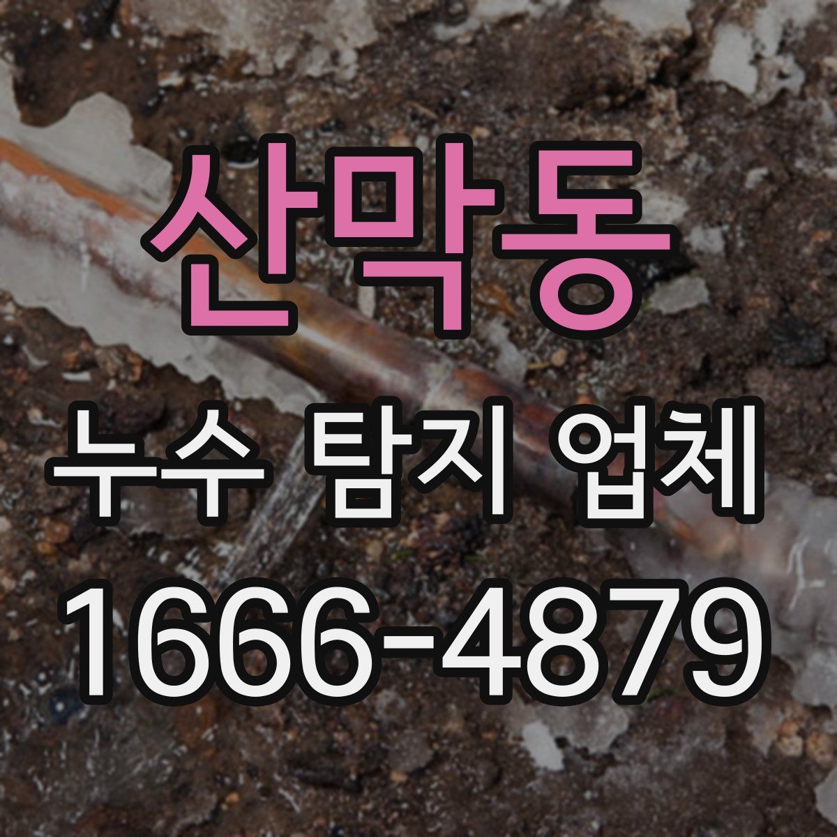 산막동 누수 탐지 업체
