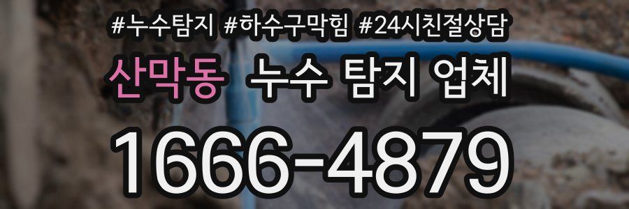 산막동 누수 탐지 업체