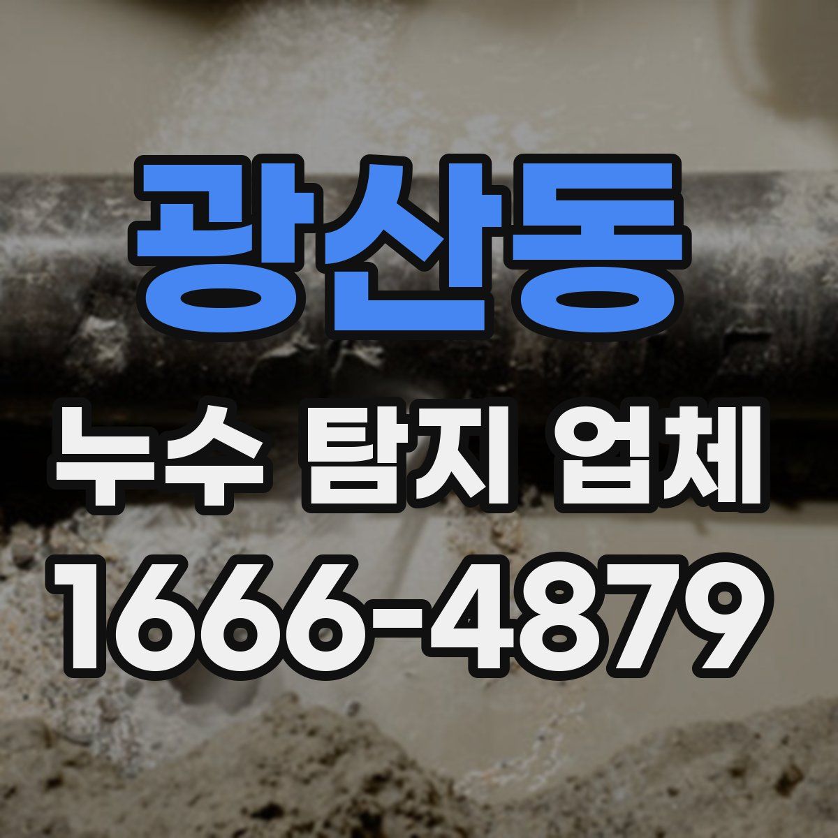 광산동 누수 탐지 업체