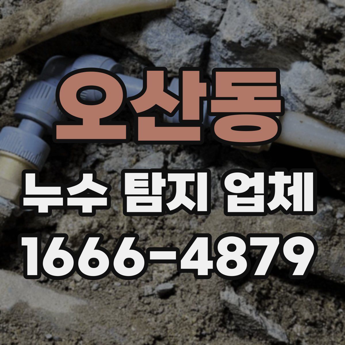 오산동 누수 탐지 업체