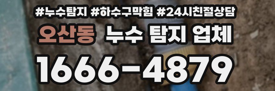 오산동 누수 탐지 업체