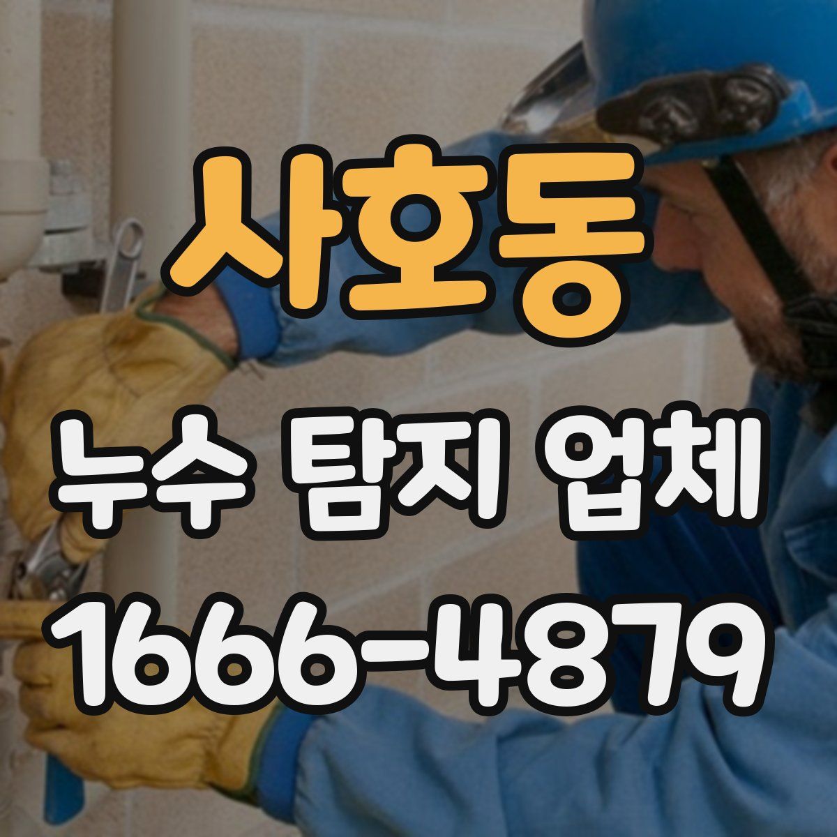 사호동 누수 탐지 업체