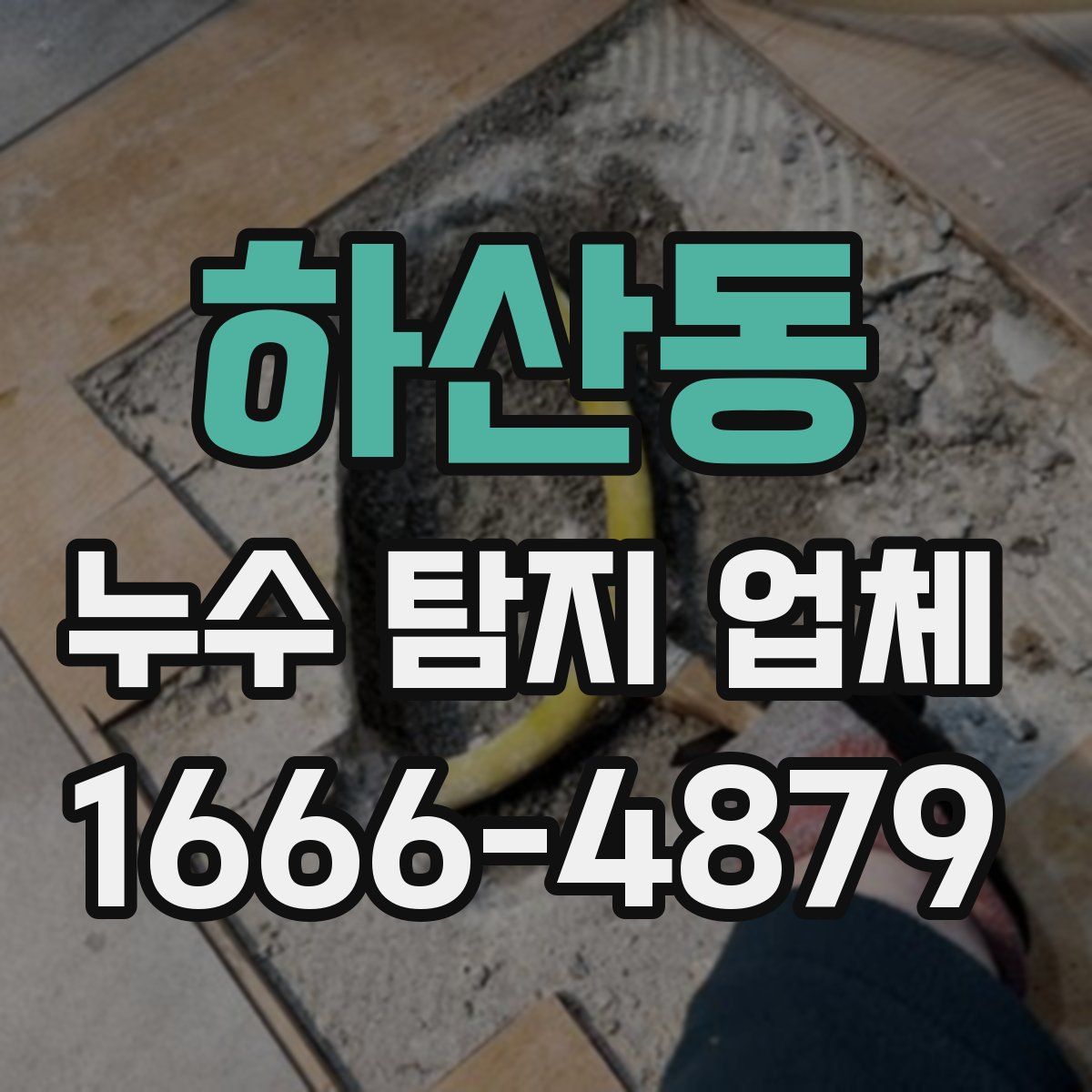 하산동 누수 탐지 업체