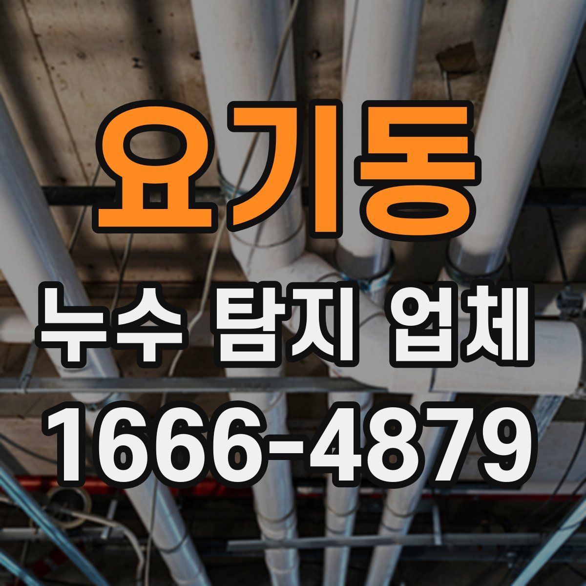 요기동 누수 탐지 업체