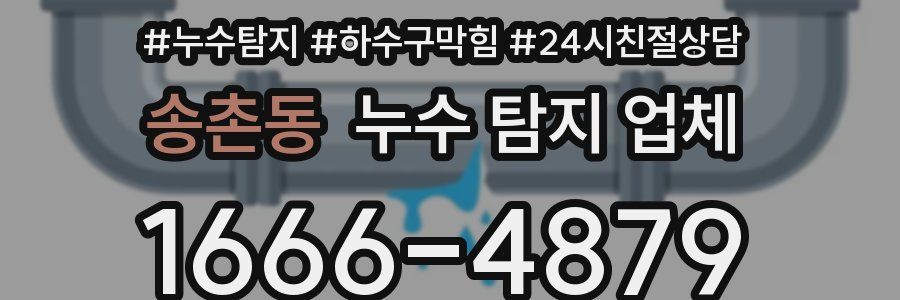송촌동 누수 탐지 업체