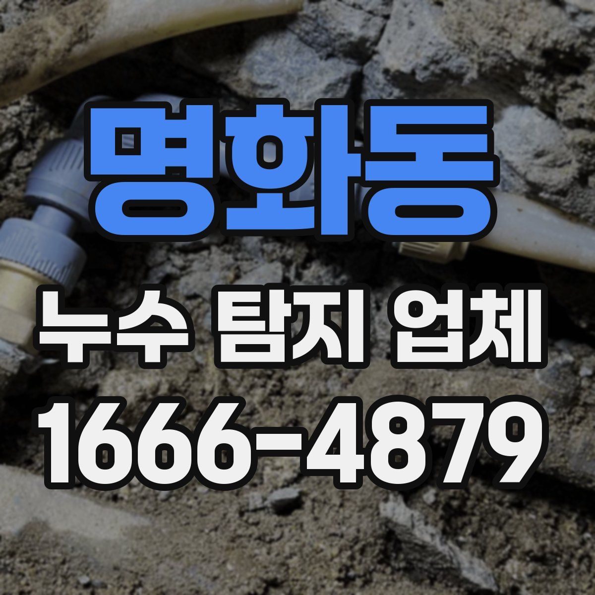 명화동 누수 탐지 업체
