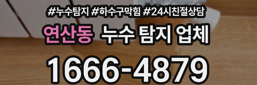 연산동 누수 탐지 업체