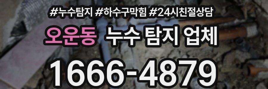 오운동 누수 탐지 업체