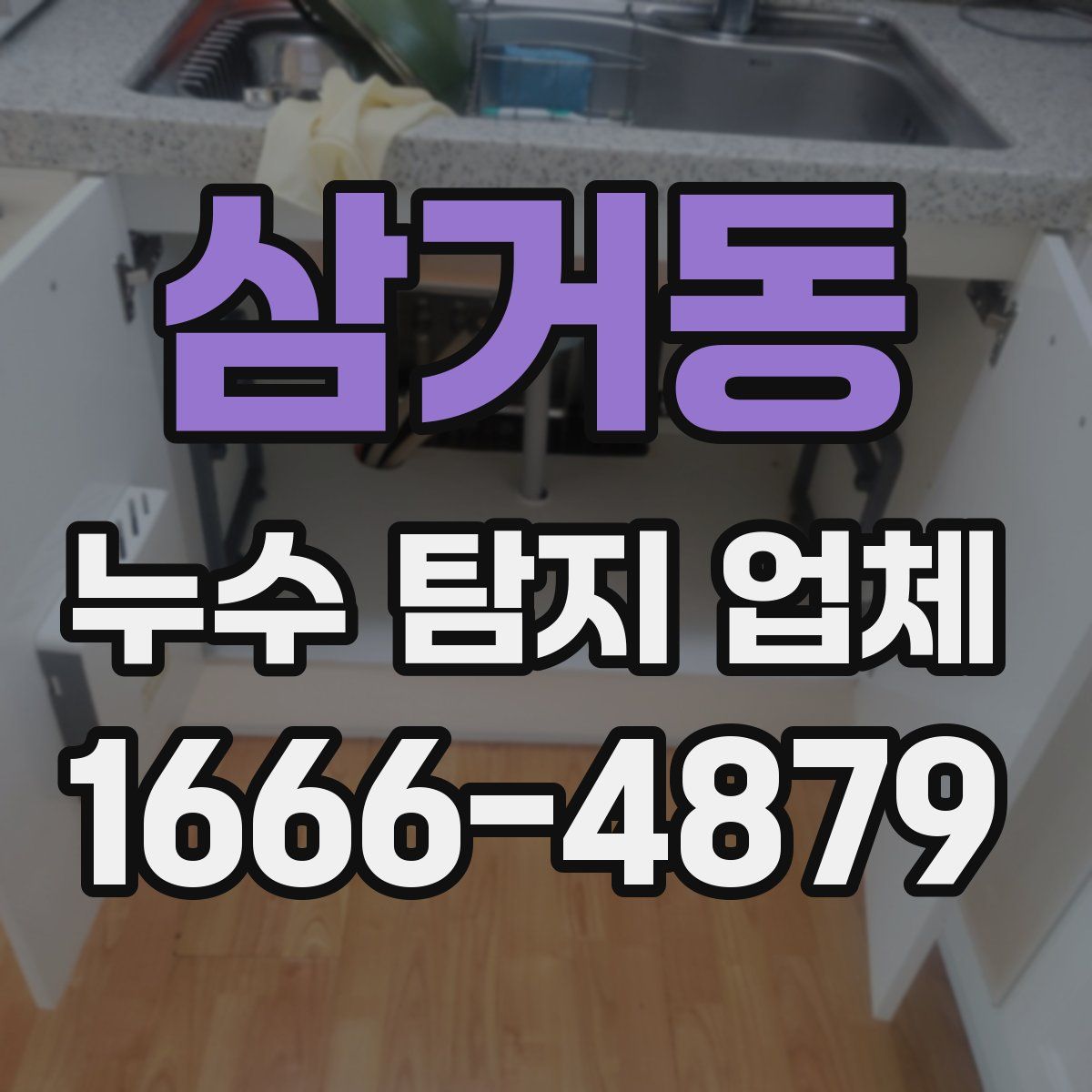 삼거동 누수 탐지 업체