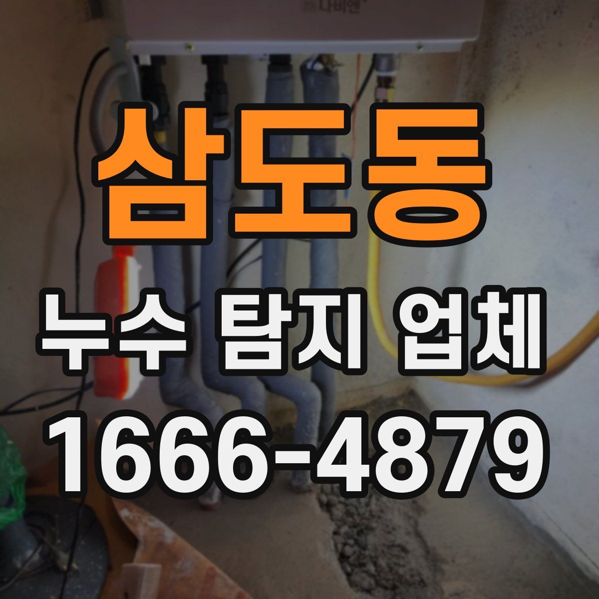 삼도동 누수 탐지 업체