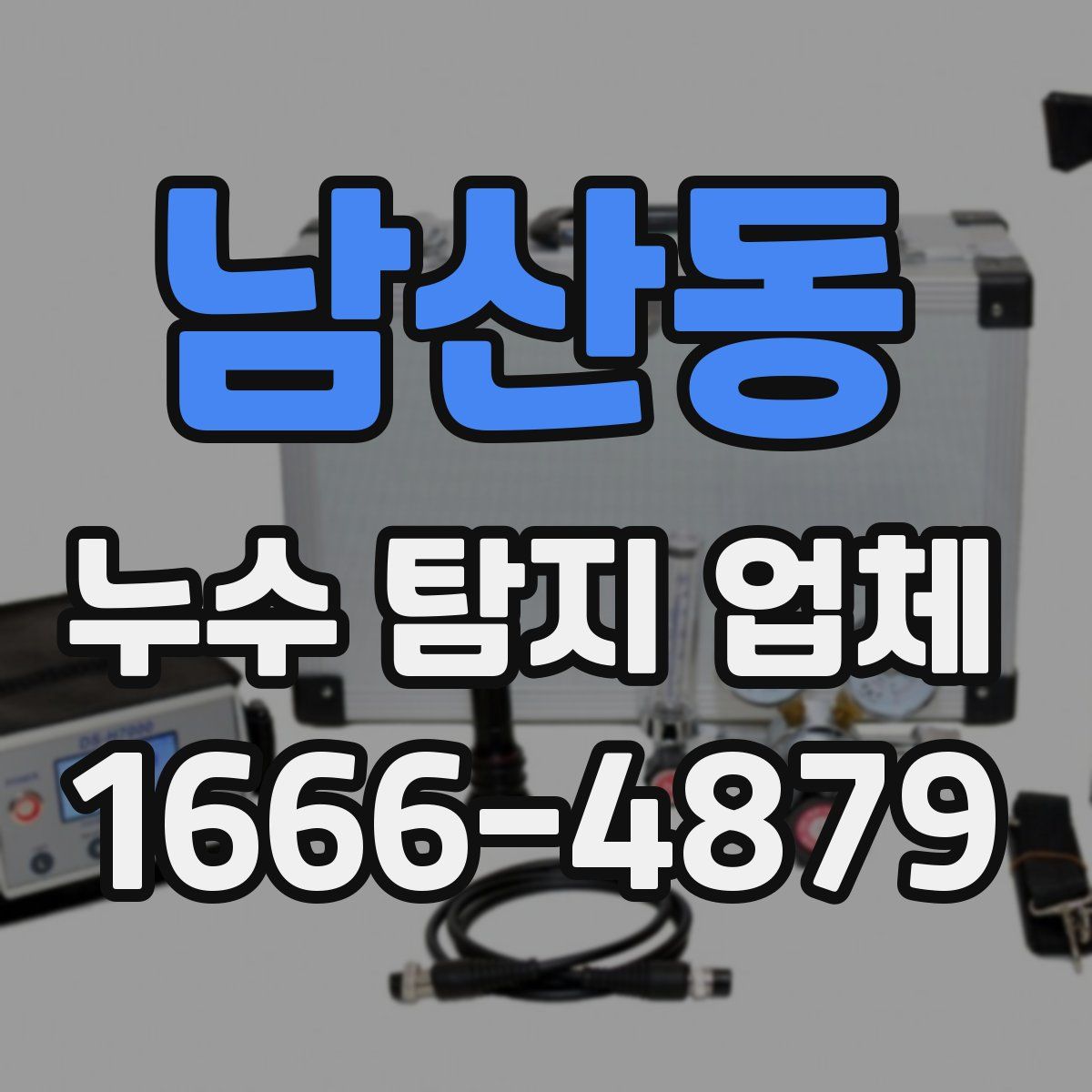 남산동 누수 탐지 업체