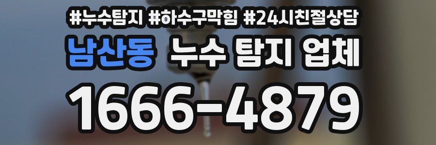 남산동 누수 탐지 업체