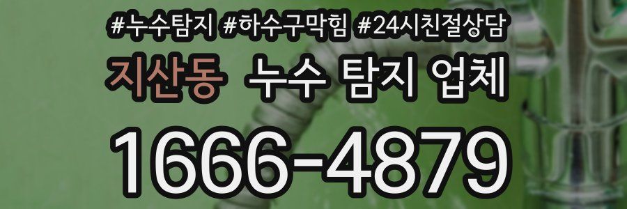지산동 누수 탐지 업체