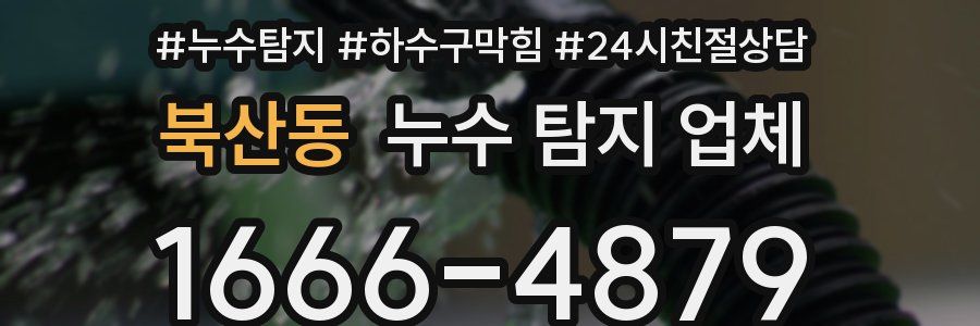 북산동 누수 탐지 업체