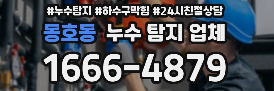 동호동 누수 탐지 업체
