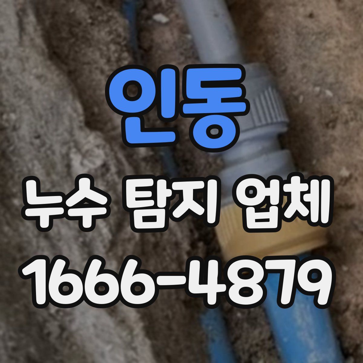 인동 누수 탐지 업체