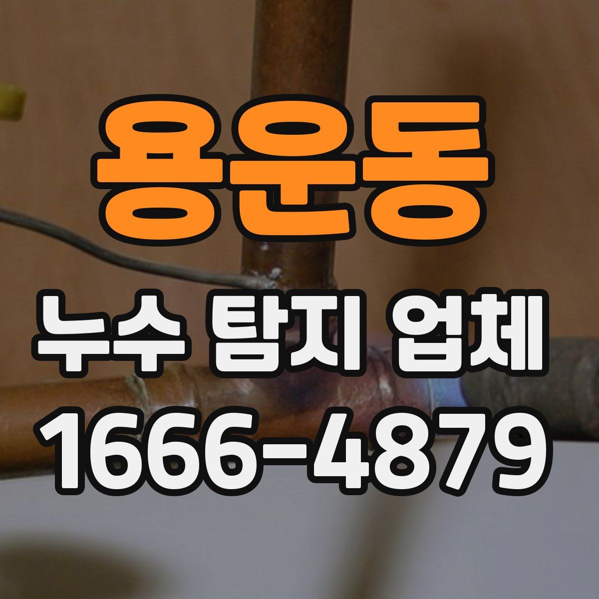 용운동 누수 탐지 업체