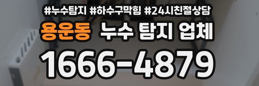 용운동 누수 탐지 업체