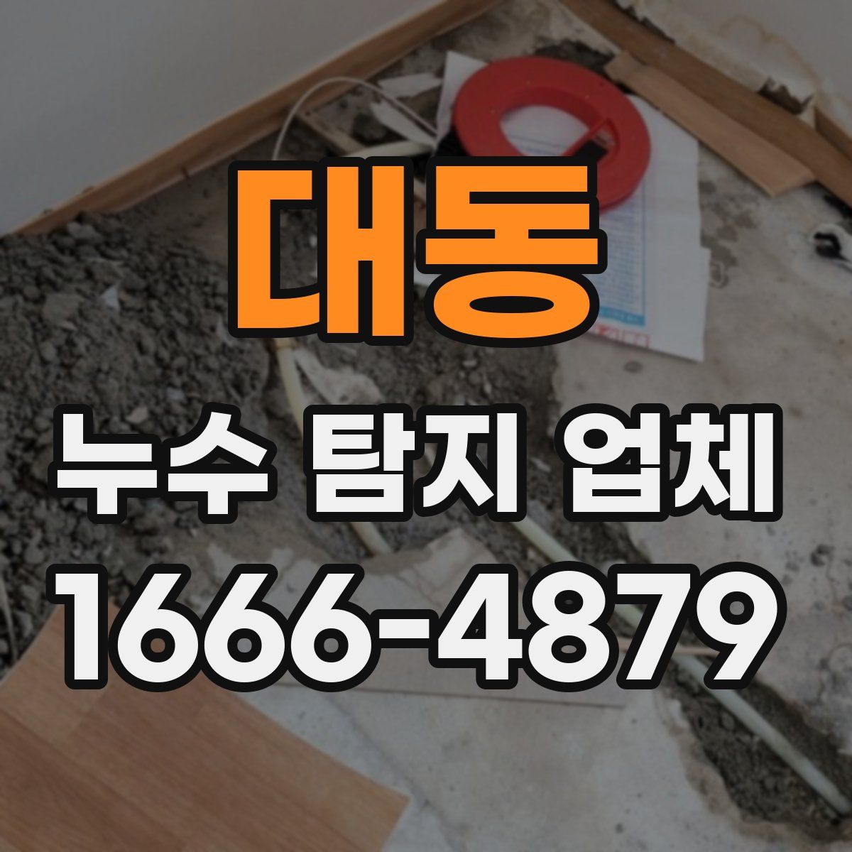대동 누수 탐지 업체