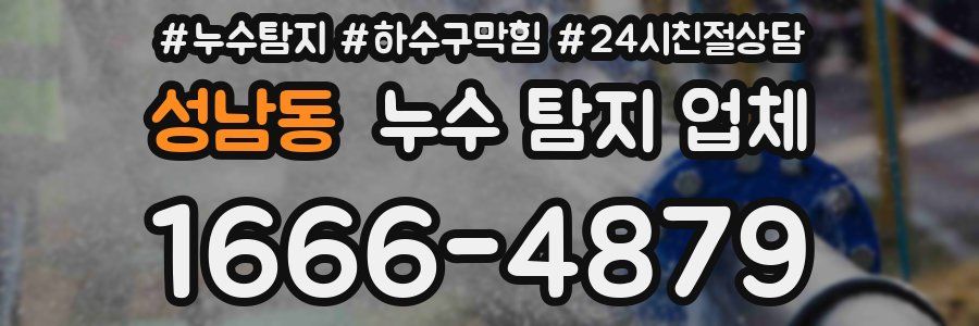 성남동 누수 탐지 업체