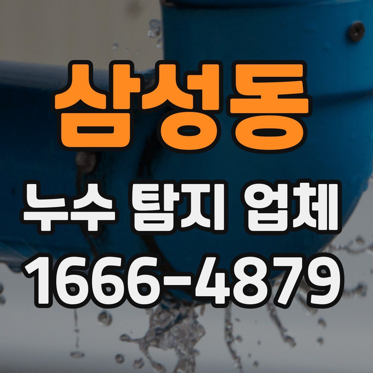 삼성동 누수 탐지 업체