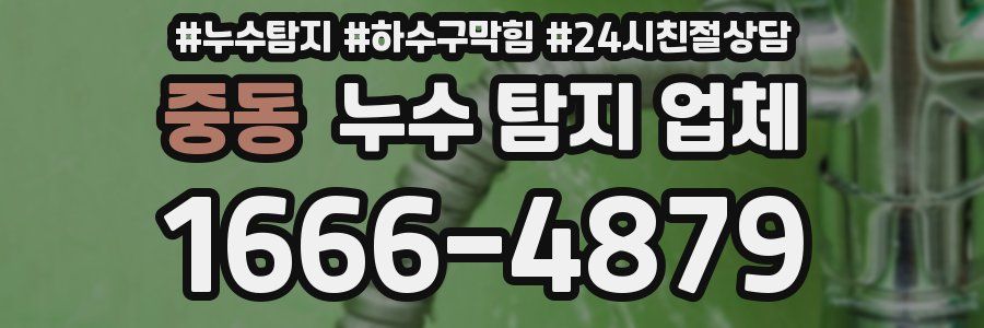 중동 누수 탐지 업체
