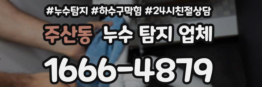 주산동 누수 탐지 업체