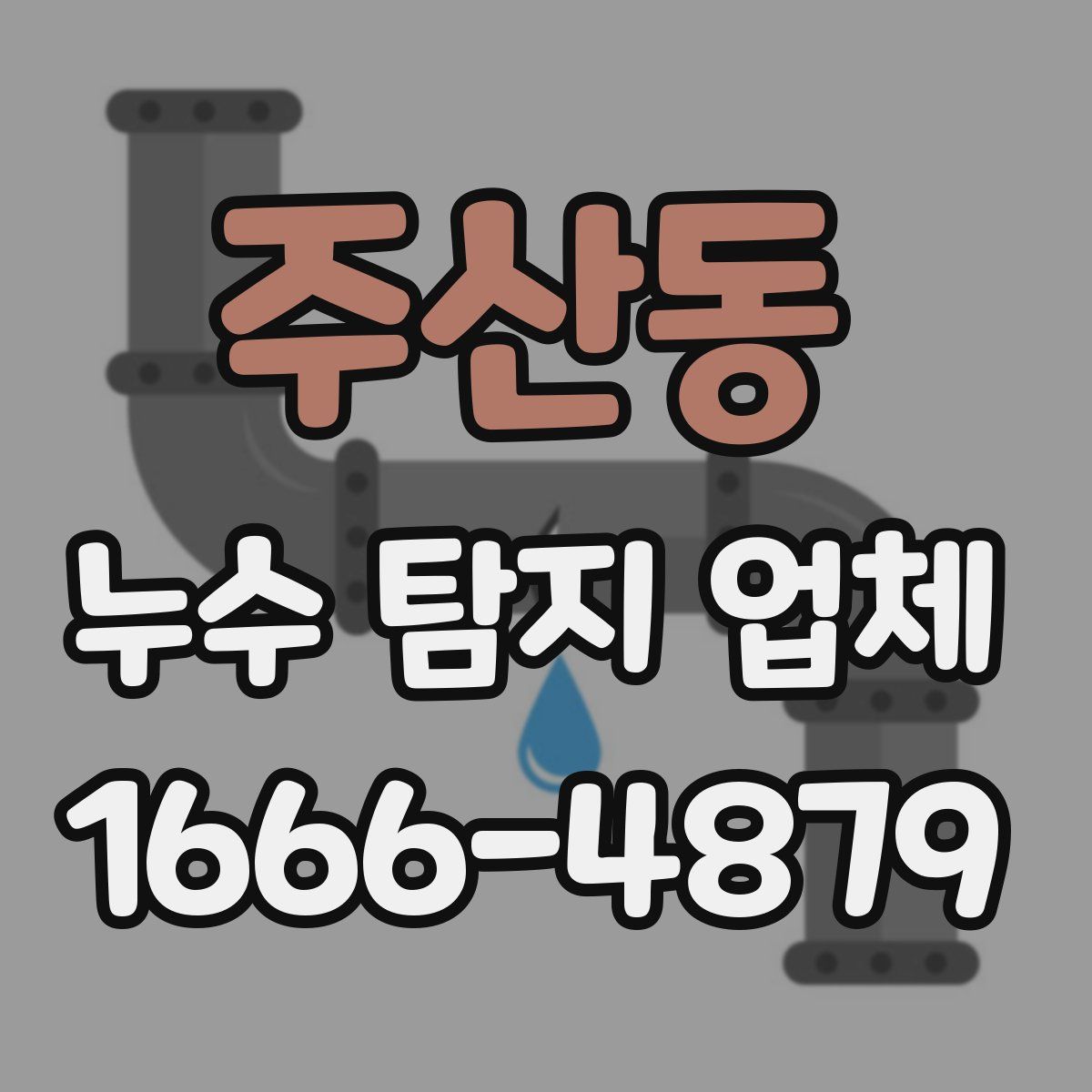 주산동 누수 탐지 업체