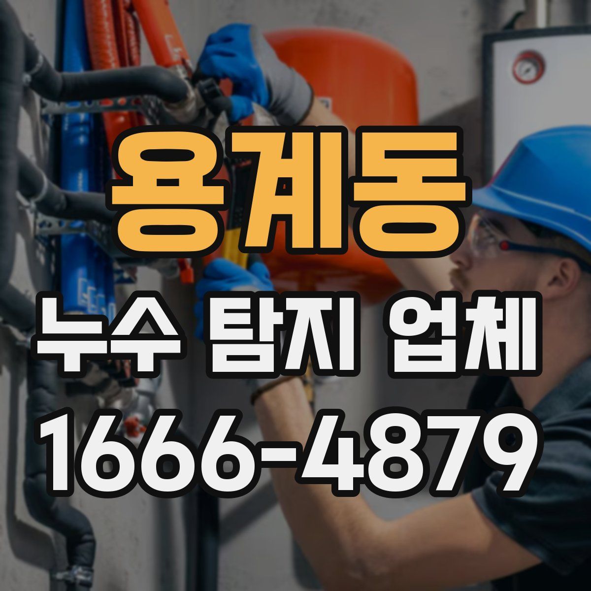 용계동 누수 탐지 업체