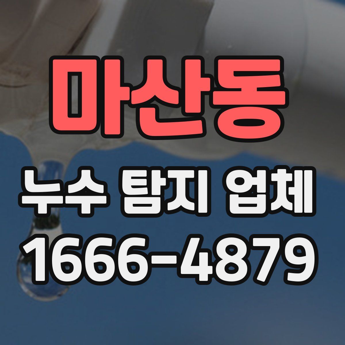 마산동 누수 탐지 업체