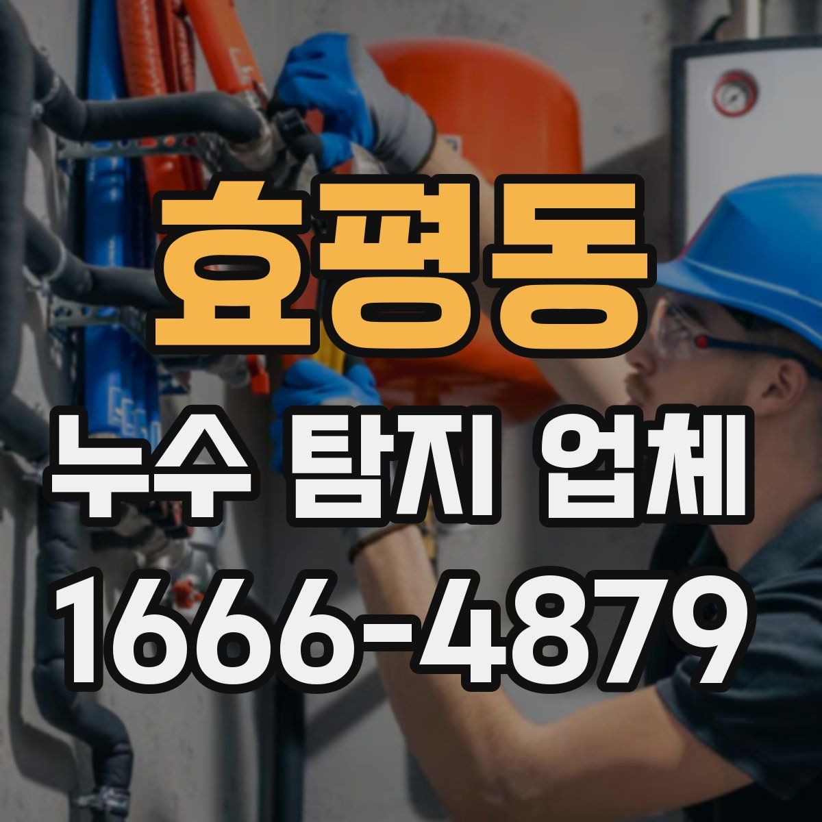 효평동 누수 탐지 업체