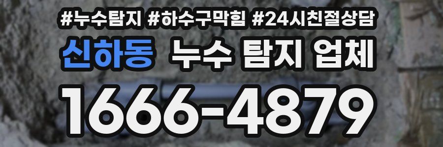 신하동 누수 탐지 업체