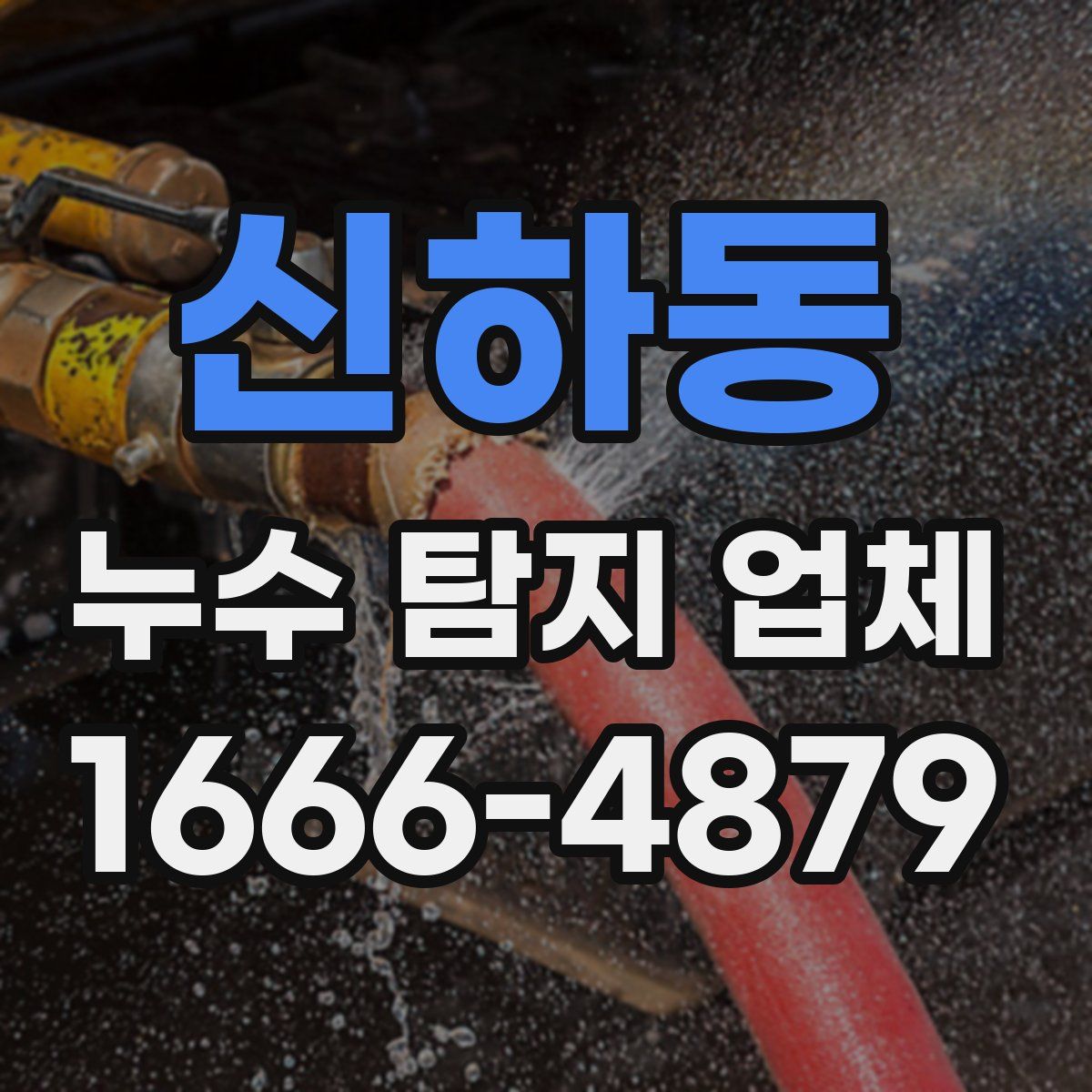 신하동 누수 탐지 업체