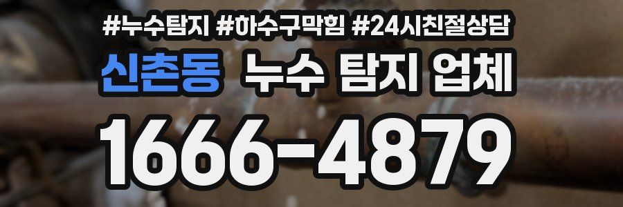 신촌동 누수 탐지 업체