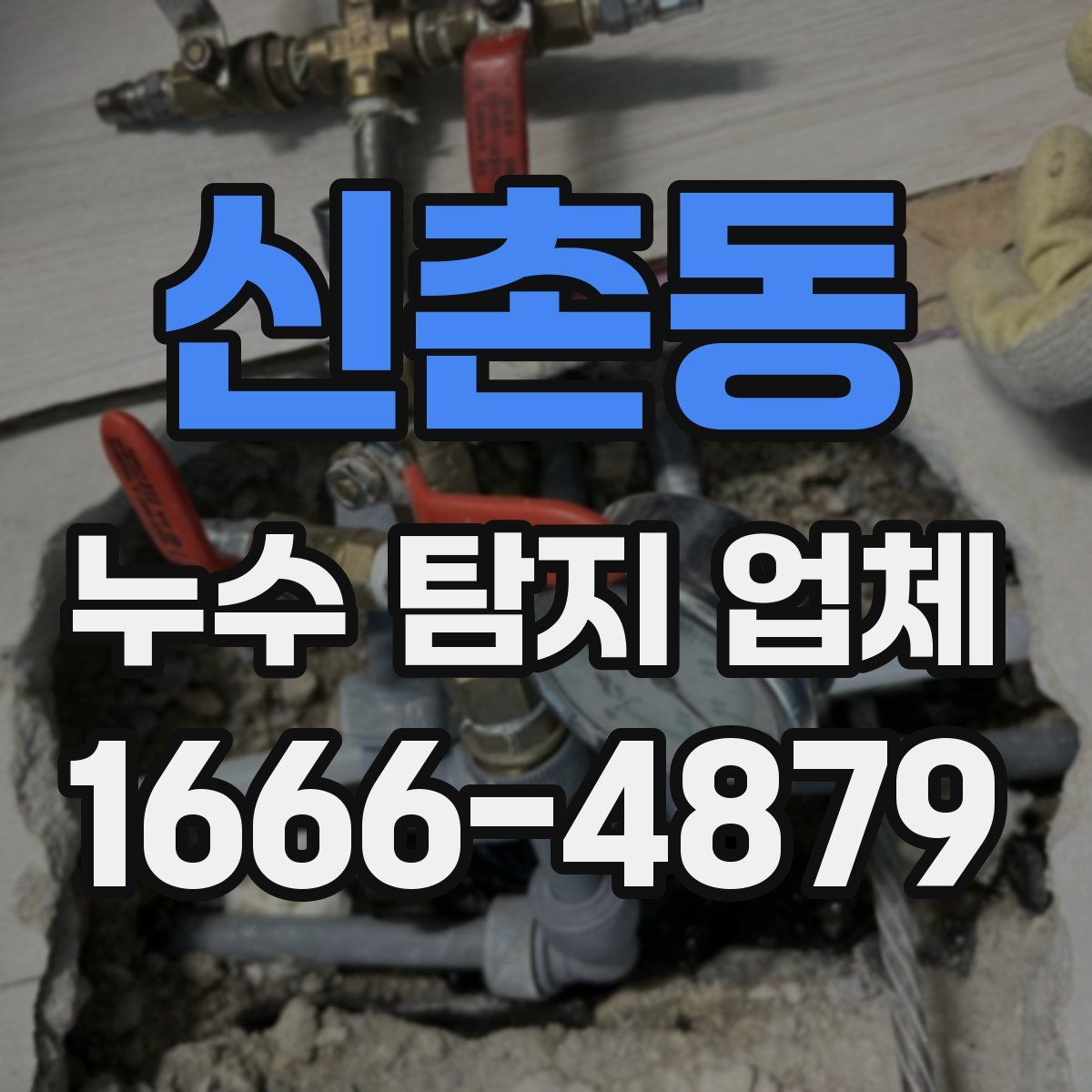 신촌동 누수 탐지 업체