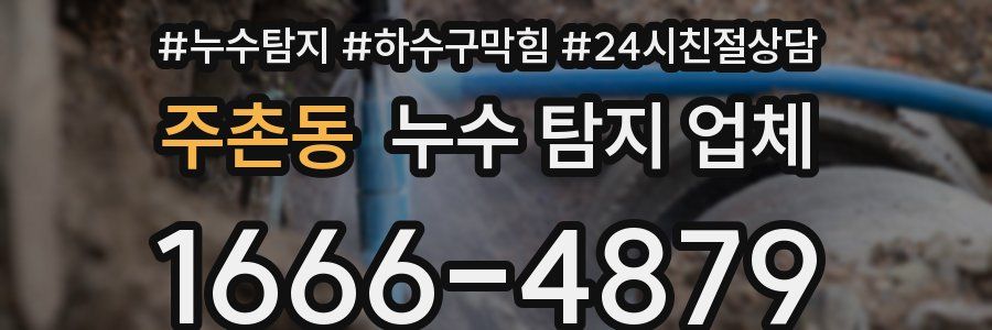 주촌동 누수 탐지 업체