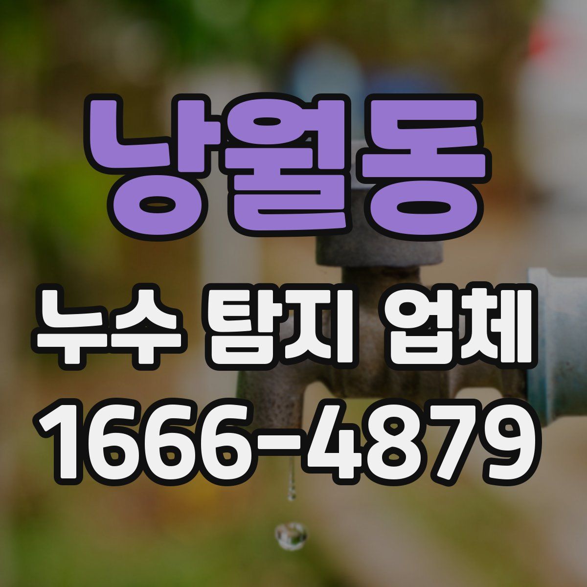낭월동 누수 탐지 업체