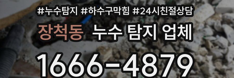 장척동 누수 탐지 업체