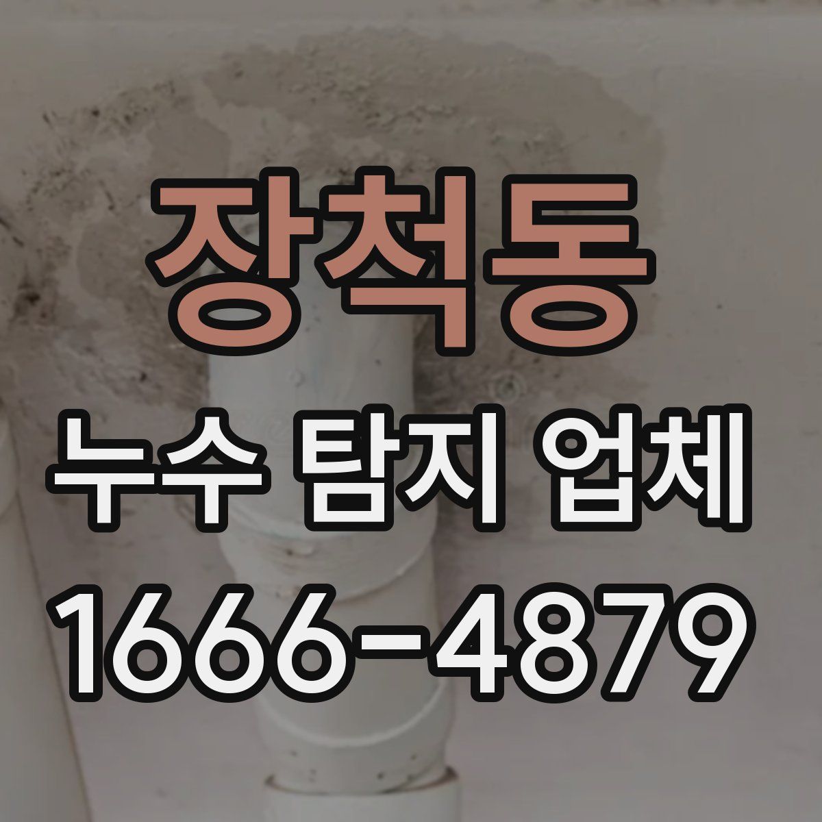 장척동 누수 탐지 업체