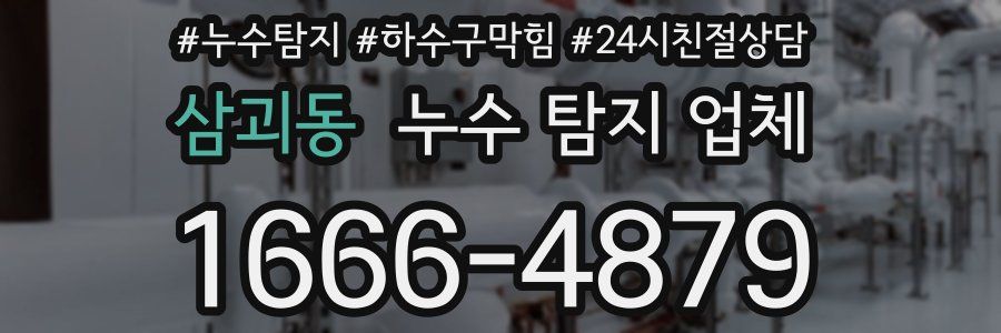 삼괴동 누수 탐지 업체
