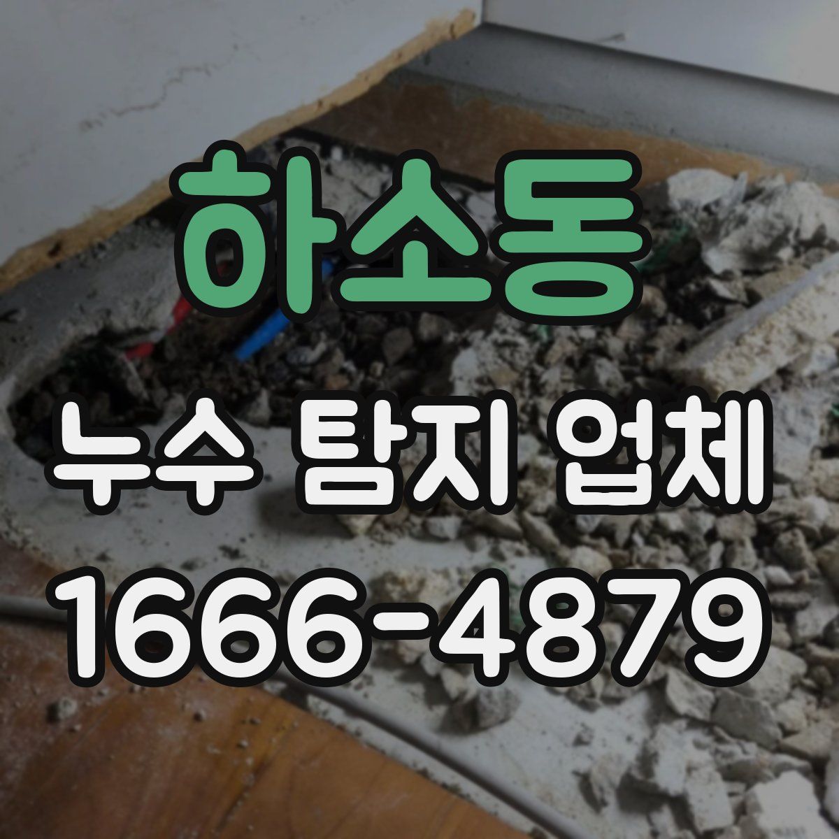 하소동 누수 탐지 업체