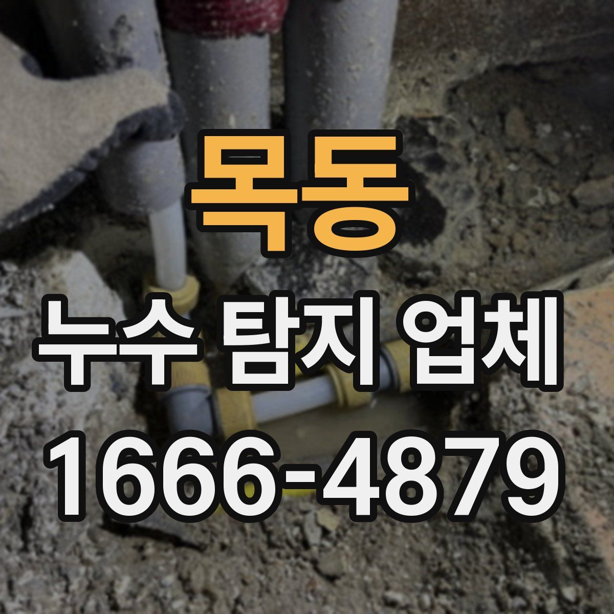 목동 누수 탐지 업체