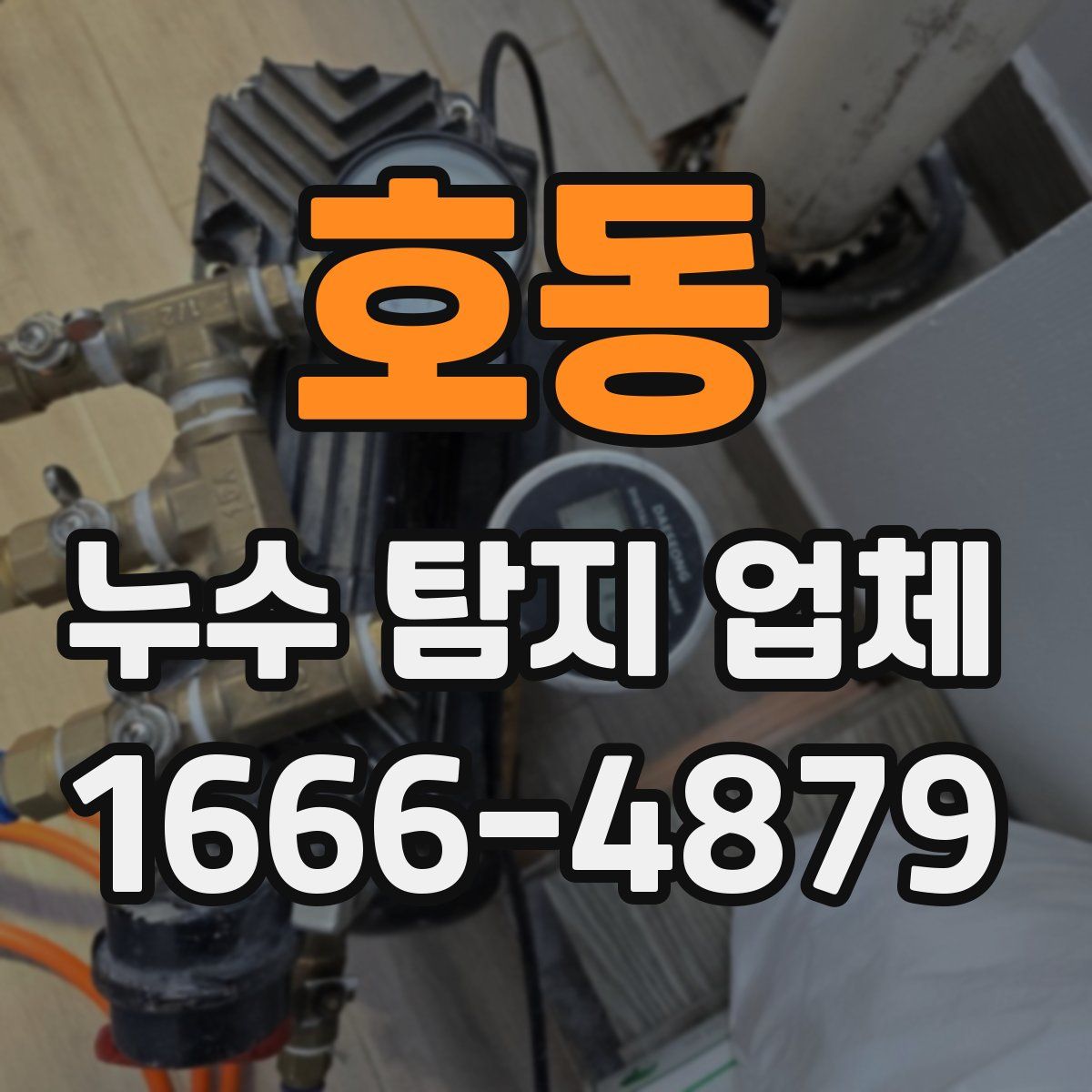 호동 누수 탐지 업체