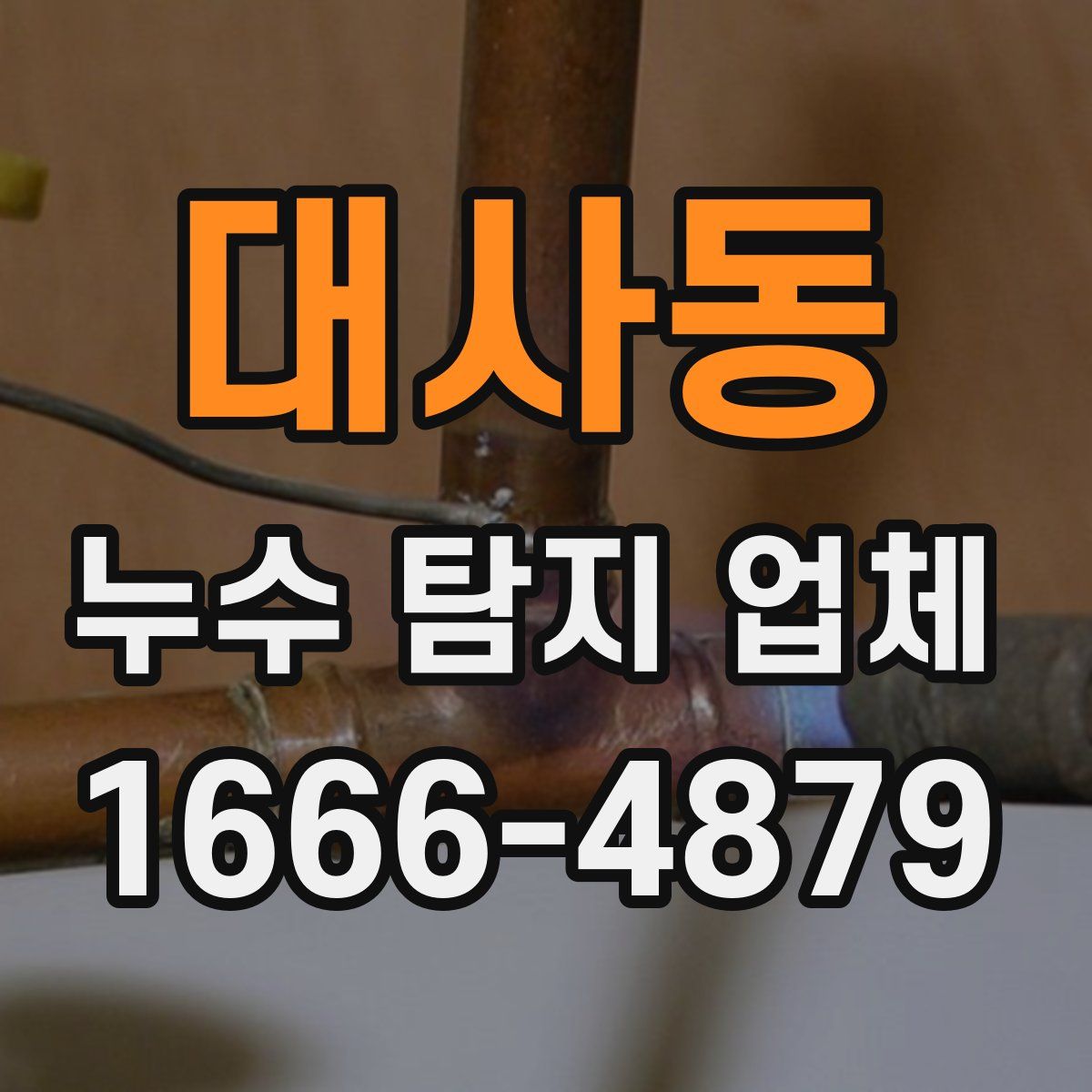 대사동 누수 탐지 업체