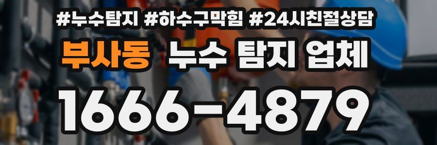 부사동 누수 탐지 업체