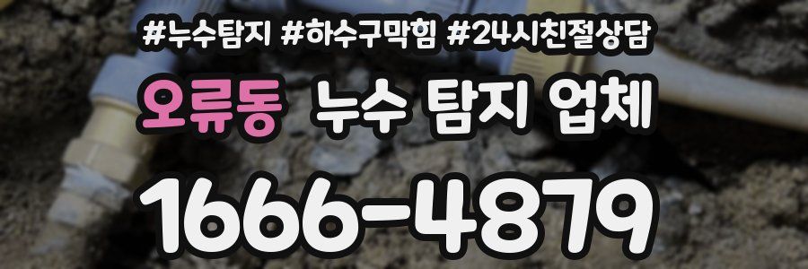 오류동 누수 탐지 업체