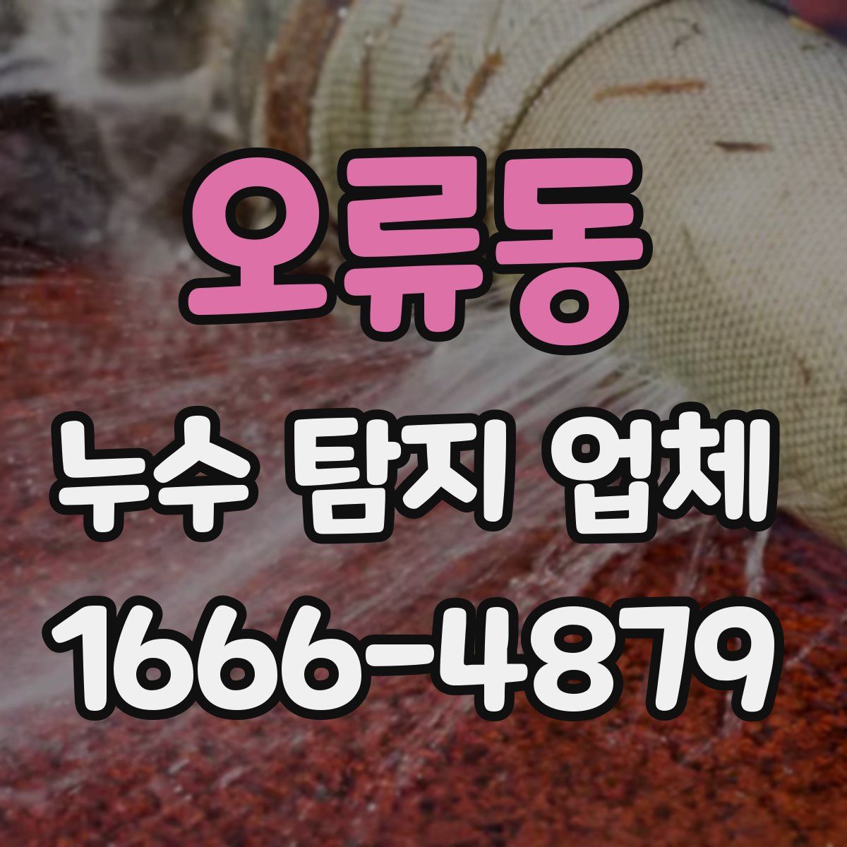 오류동 누수 탐지 업체