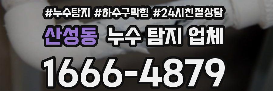 산성동 누수 탐지 업체